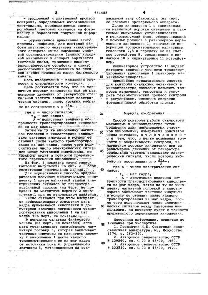 Способ контроля работы скачкового механизма в киноаппаратуре (патент 661488)