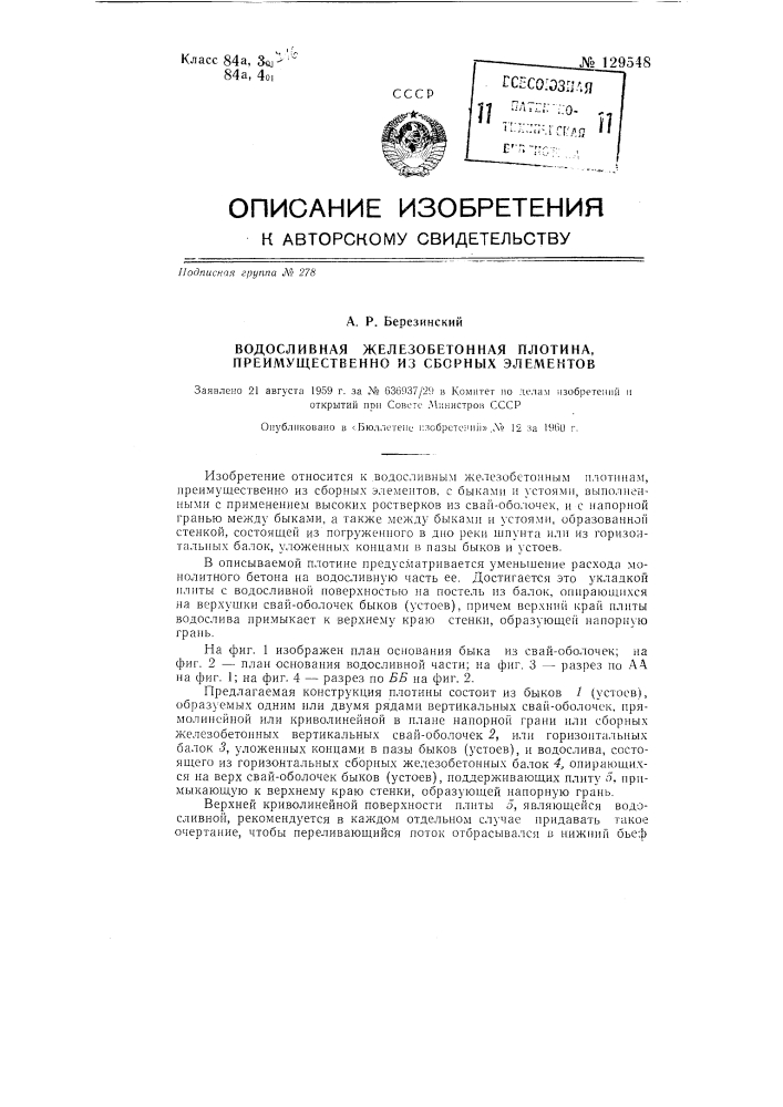 Водосливная железобетонная плотина, преимущественно из сборных элементов (патент 129548)