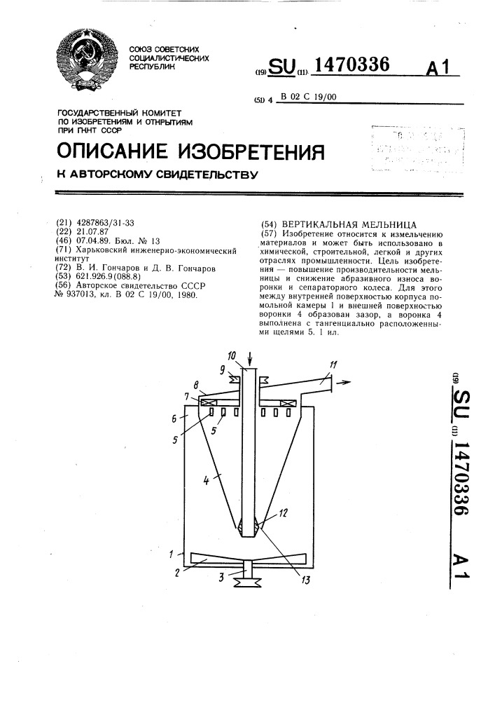 Вертикальная мельница (патент 1470336)