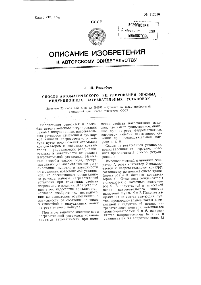 Способ автоматического регулирования режима индукционных нагревательных установок (патент 112020)