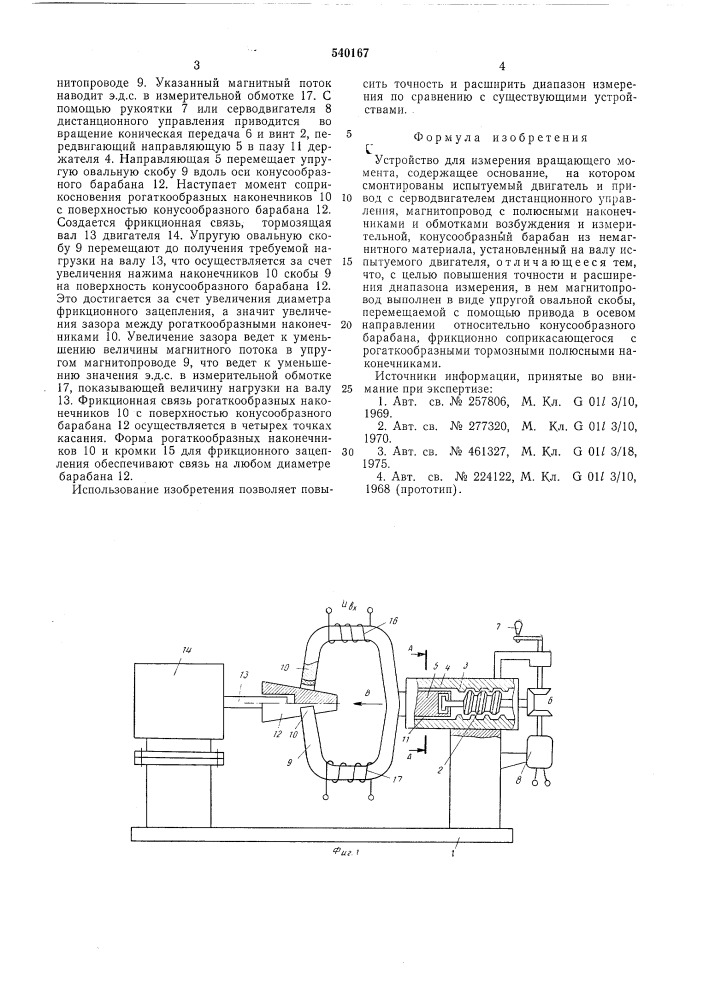 Устройство для измерения вращающего момента (патент 540167)