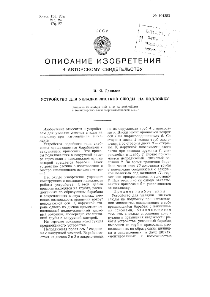 Устройство для укладки листков слюды на подложку (патент 104383)