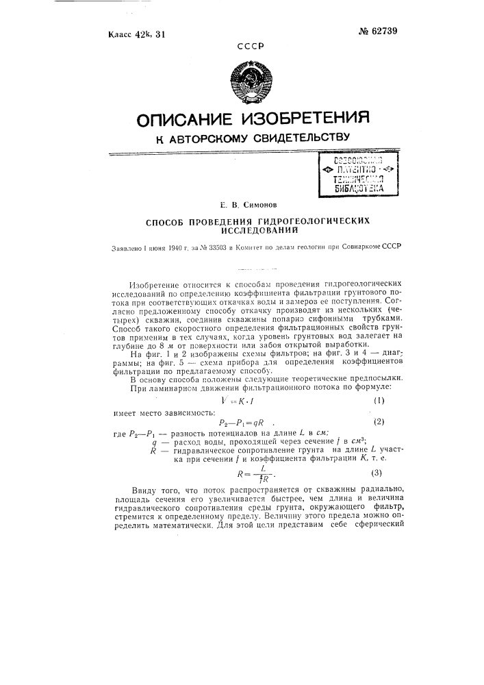 Способ проведения гидрогеологических исследований (патент 62739)