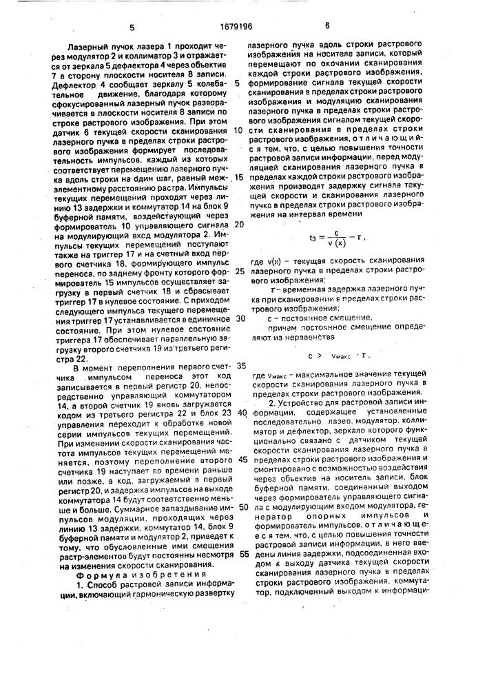 Способ растровой записи информации и устройство для его осуществления (патент 1679196)