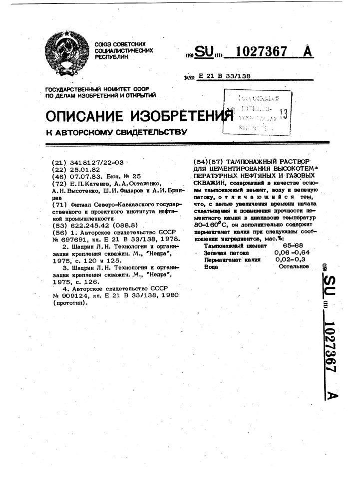 Тампонажный раствор для цементирования высокотемпературных нефтяных и газовых скважин (патент 1027367)