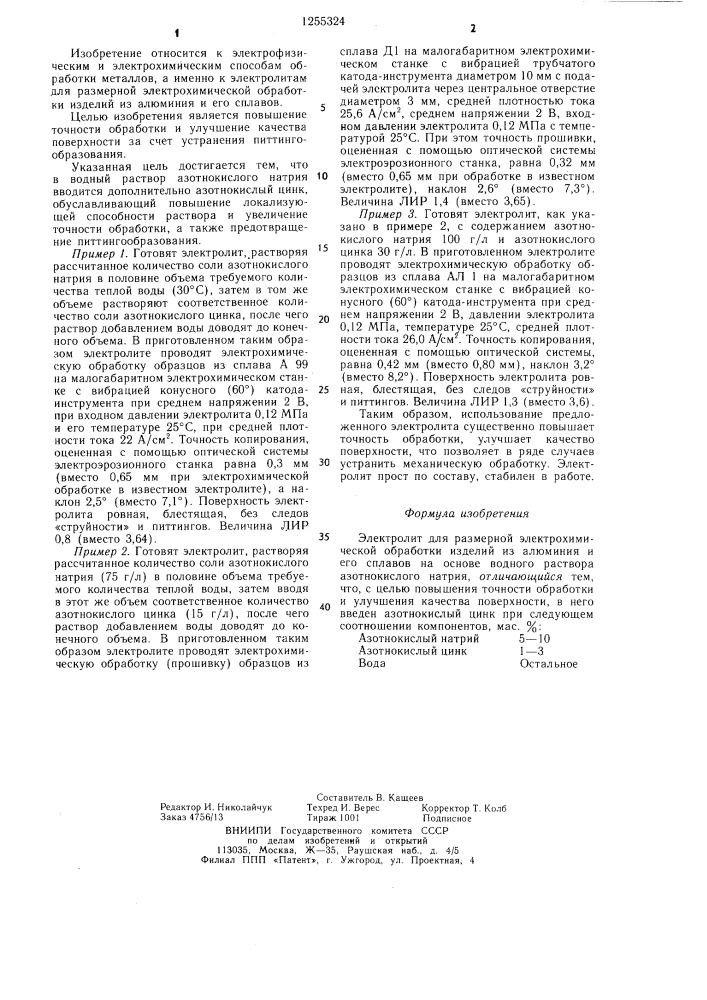 Электролит для размерной электрохимической обработки (патент 1255324)