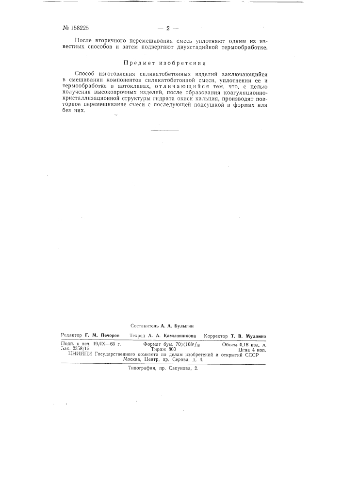 Патент ссср  158225 (патент 158225)