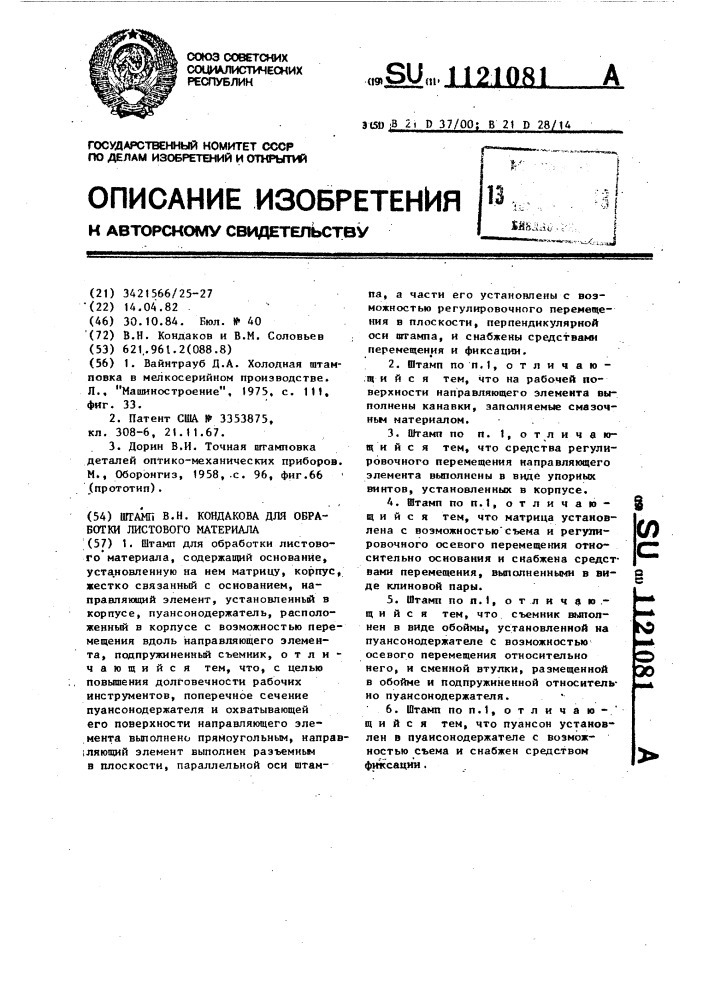 Штамп в.н.кондакова для обработки листового материала (патент 1121081)