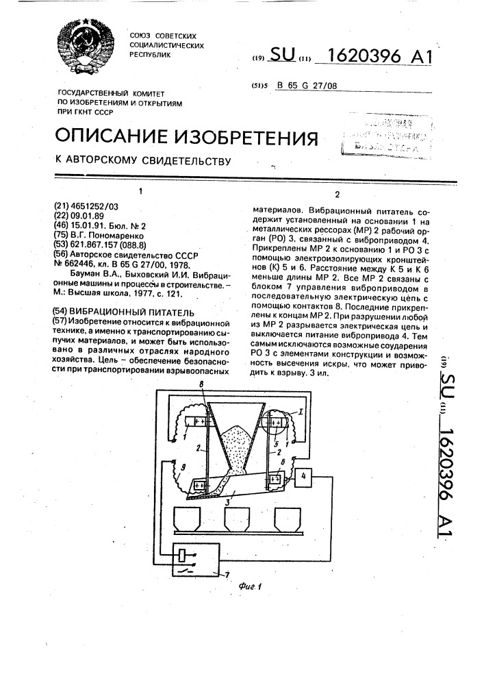 Вибрационный питатель (патент 1620396)