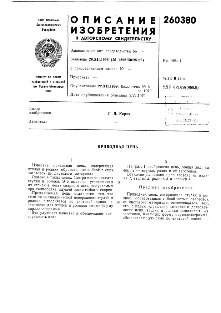 Приводная цепь (патент 260380)