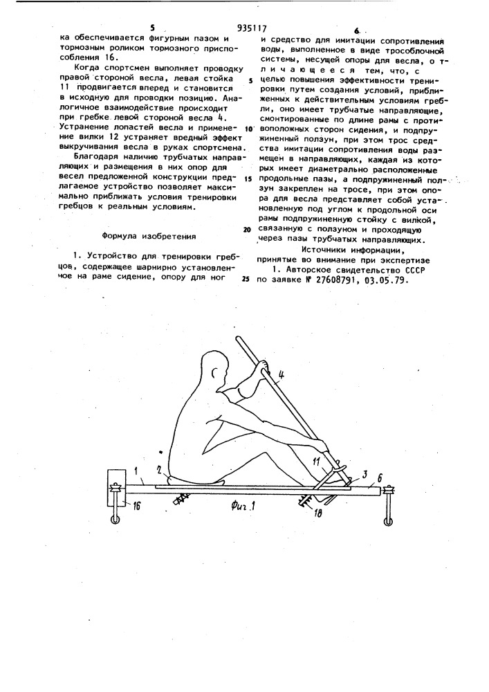 Устройство для тренировки гребцов (патент 935117)