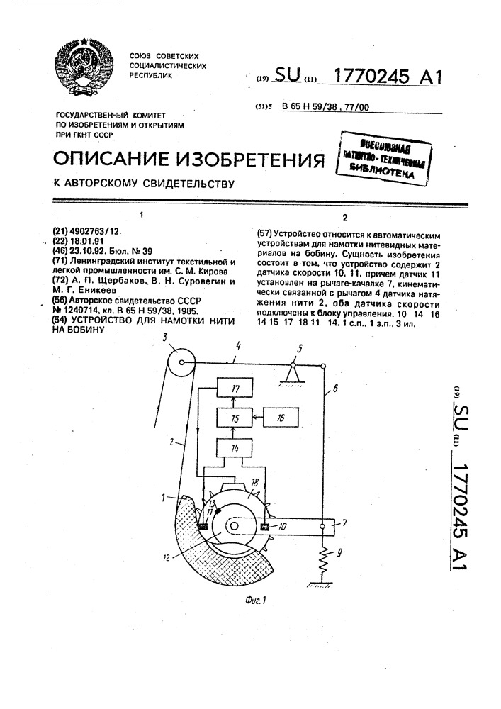 Устройство для намотки нити на бобину (патент 1770245)