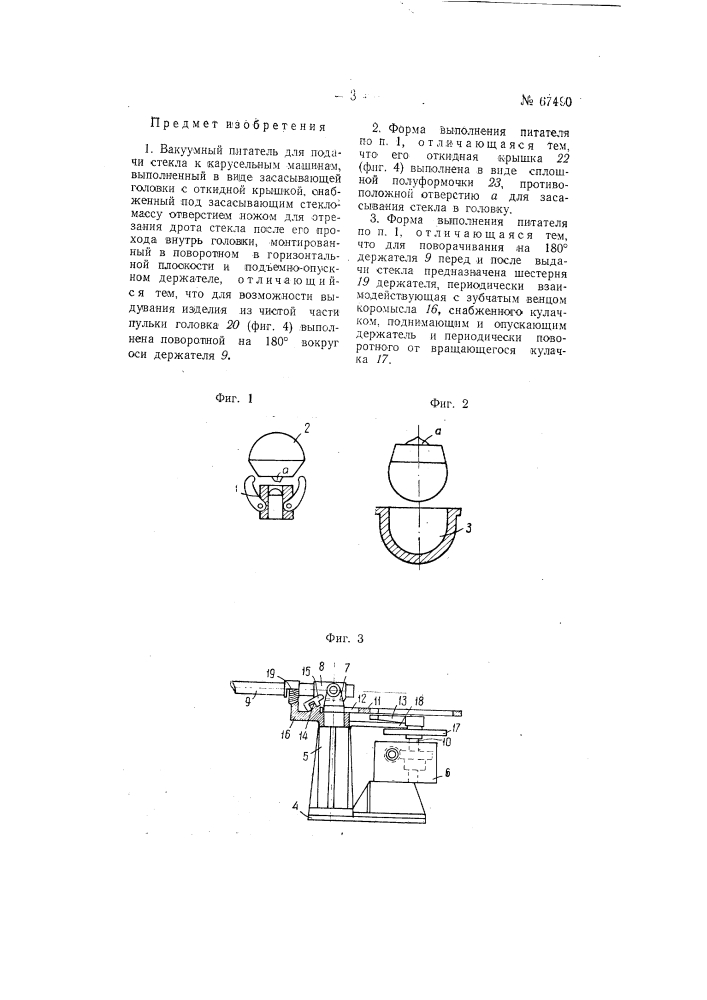 Вакуумный питатель для подачи стекла к карусельным машинам (патент 67490)