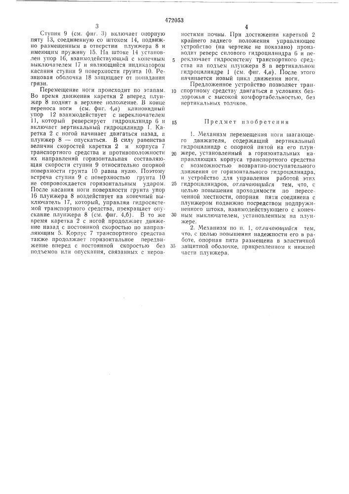 Механизм перемещения ноги шагающего движителя (патент 472053)