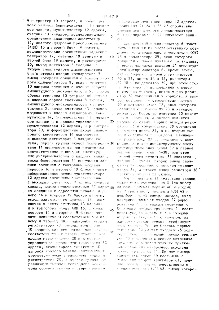 Многоканальное устройство регистрации пиков акустико- эмиссионных сигналов (патент 1501718)