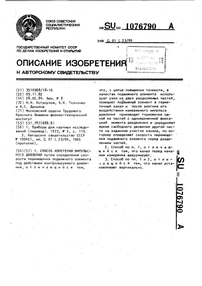 Способ измерения импульсного давления (патент 1076790)