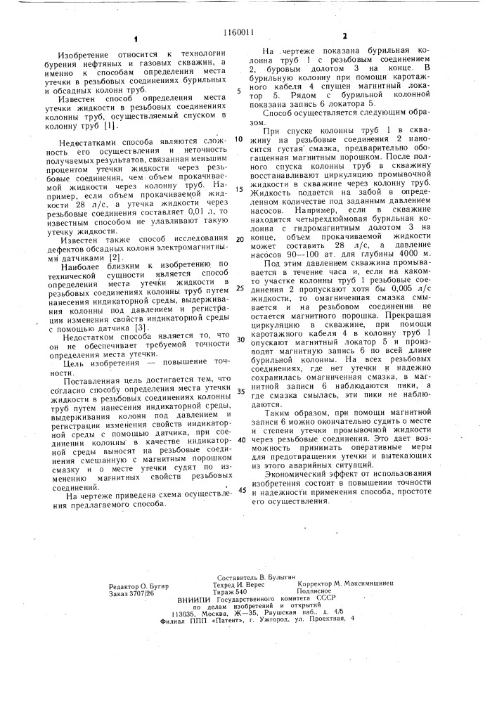 Способ определения места утечки жидкости в резбовых соединениях колонны труб (патент 1160011)