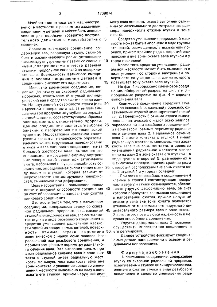 Клеммовое соединение (патент 1739074)