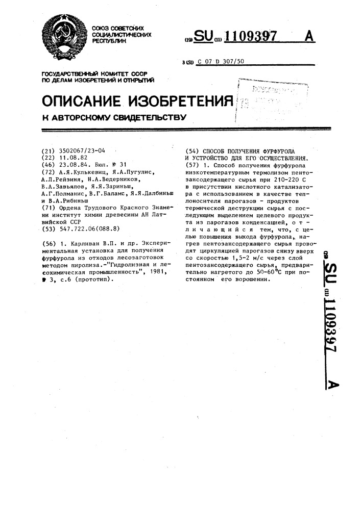 Способ получения фурфурола и устройство для его осуществления (патент 1109397)