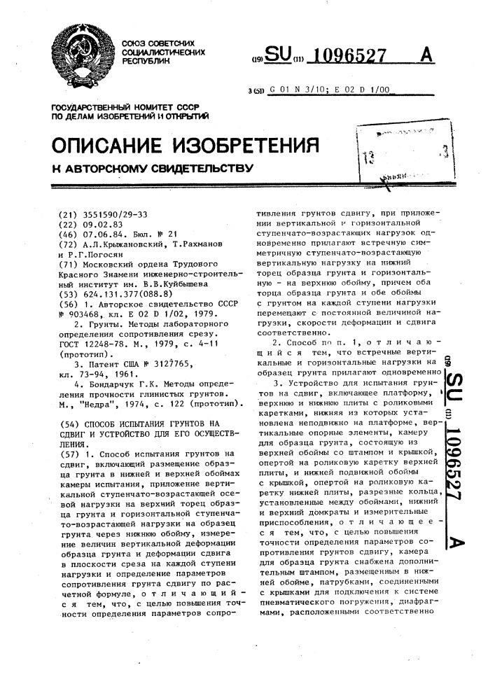 Способ испытания грунтов на сдвиг и устройство для его осуществления (патент 1096527)