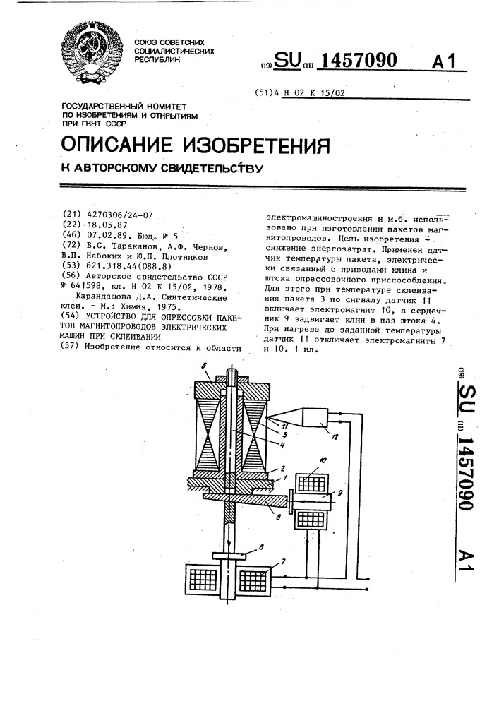 Устройство для опрессовки пакетов магнитопроводов электрических машин при склеивании (патент 1457090)