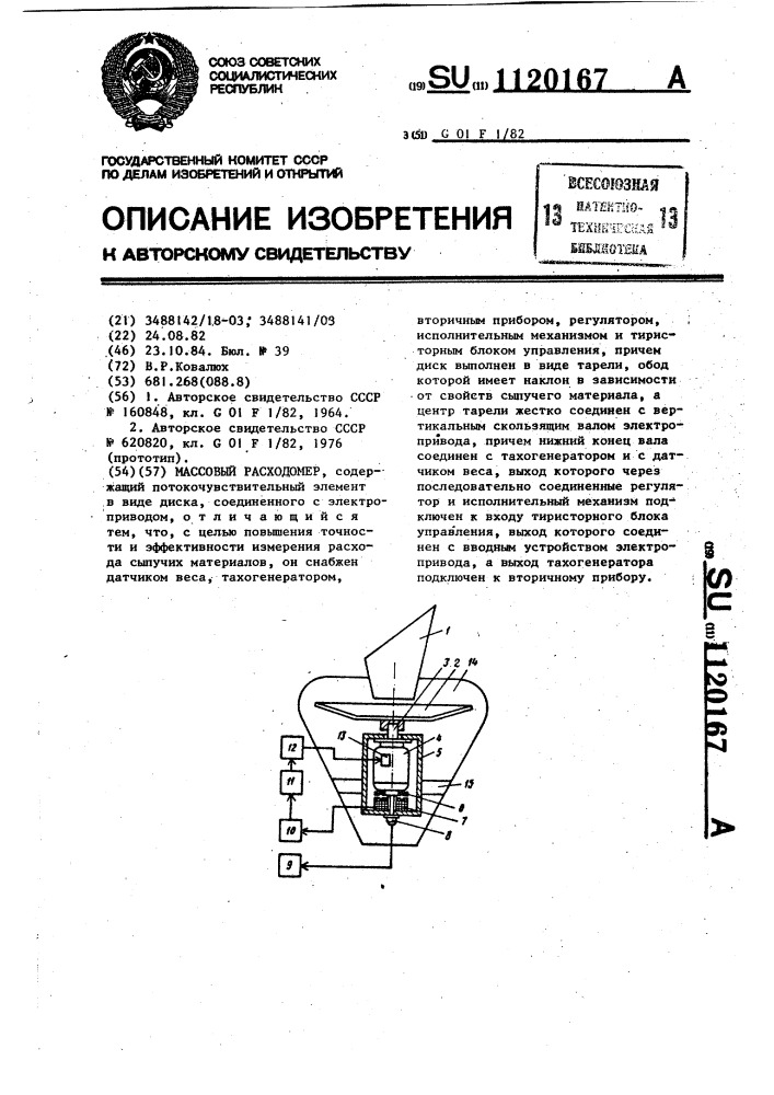 Массовый расходомер (патент 1120167)