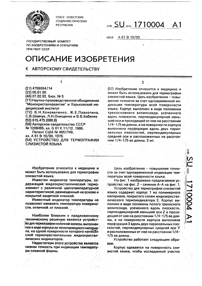 Устройство для термографии слизистой языка (патент 1710004)