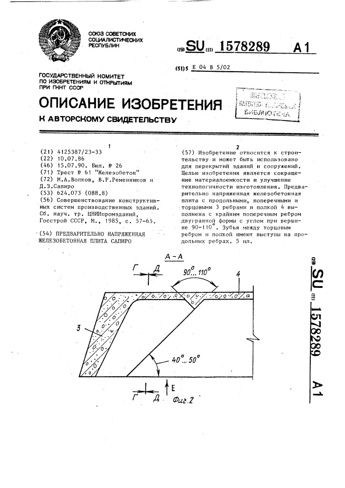 Предварительно напряженная железобетонная плита сапиро (патент 1578289)