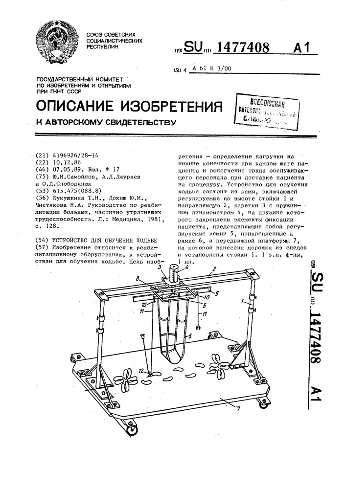 Устройство для обучения ходьбе (патент 1477408)