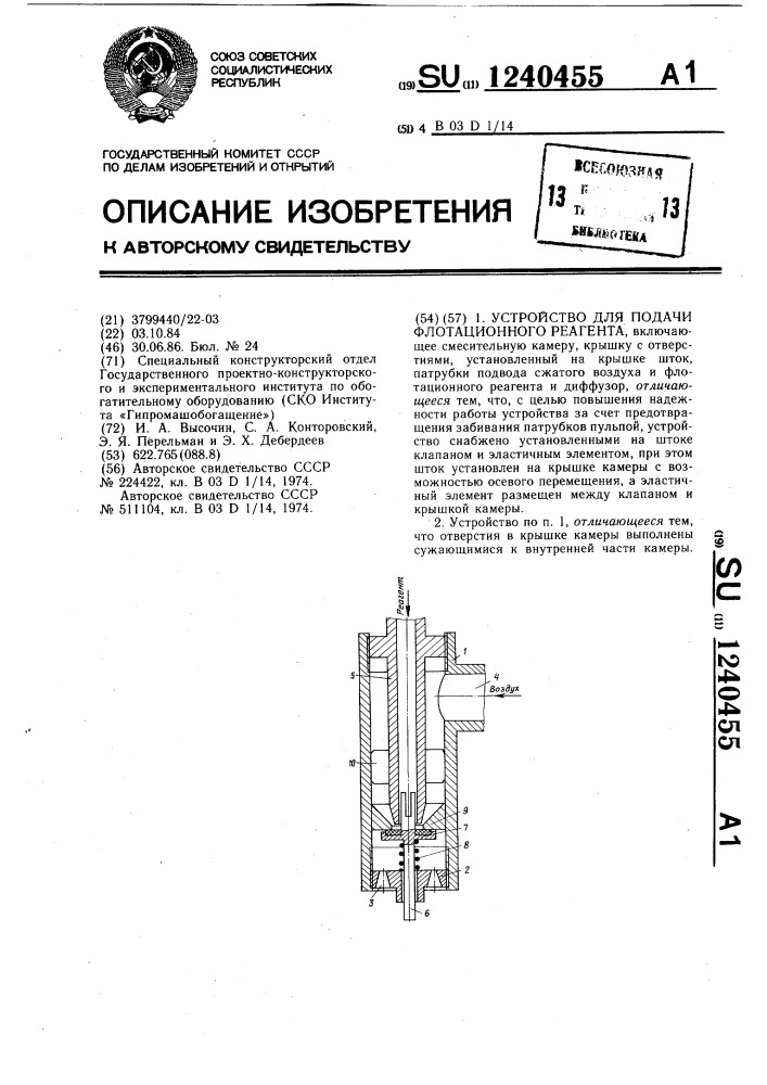 Устройство для подачи флотационного реагента (патент 1240455)