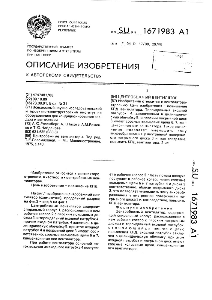 Центробежный вентилятор (патент 1671983)