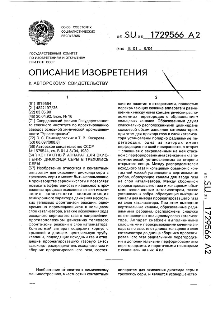 Контактный аппарат для окисления диоксида серы в трехокись серы (патент 1729566)