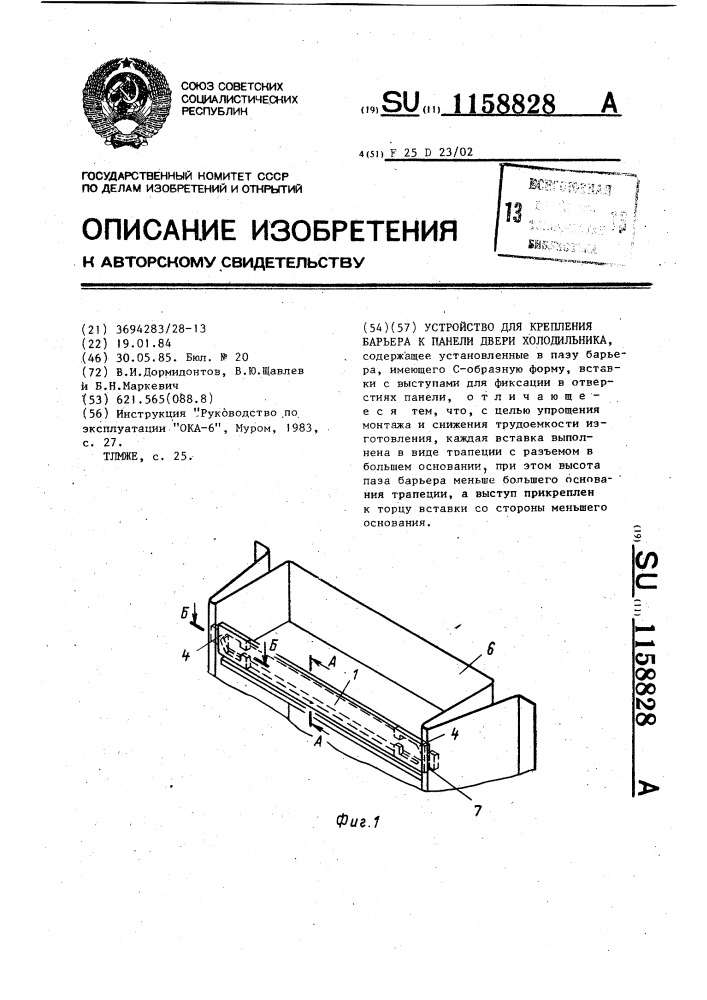 Устройство для крепления барьера к панели двери холодильника (патент 1158828)