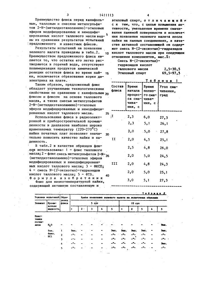 Флюс для низкотемпературной пайки (патент 1411113)