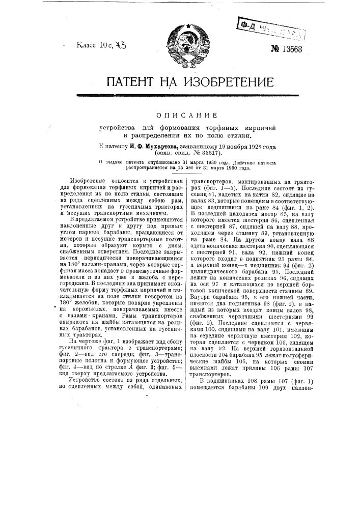 Устройство для формования торфяных кирпичей и распределения их по полю стилки (патент 13568)