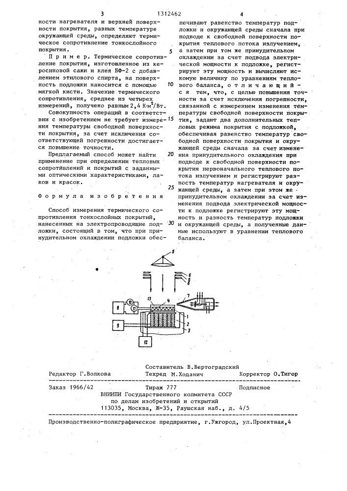 Способ измерения термического сопротивления тонкослойных покрытий (патент 1312462)
