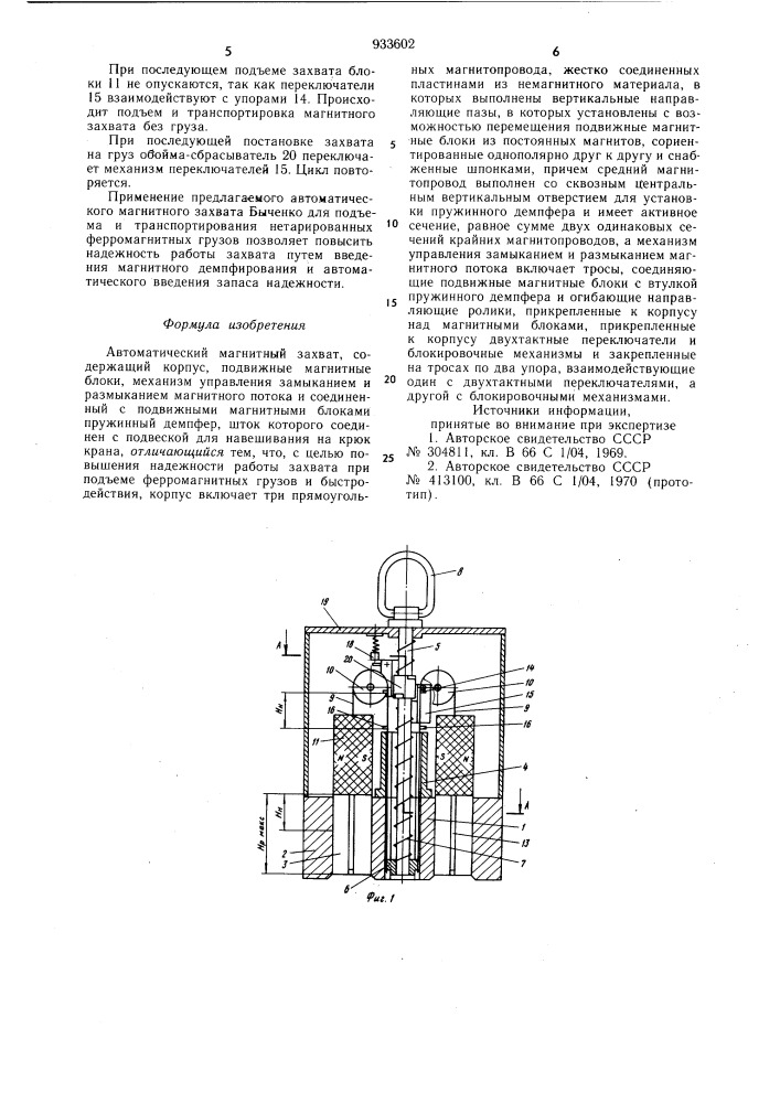 Автоматический магнитный захват быченко (патент 933602)