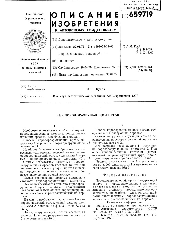 Породоразрушающий орган (патент 659719)