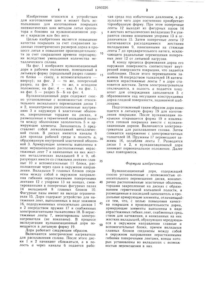 Вулканизационный дорн (патент 1260226)