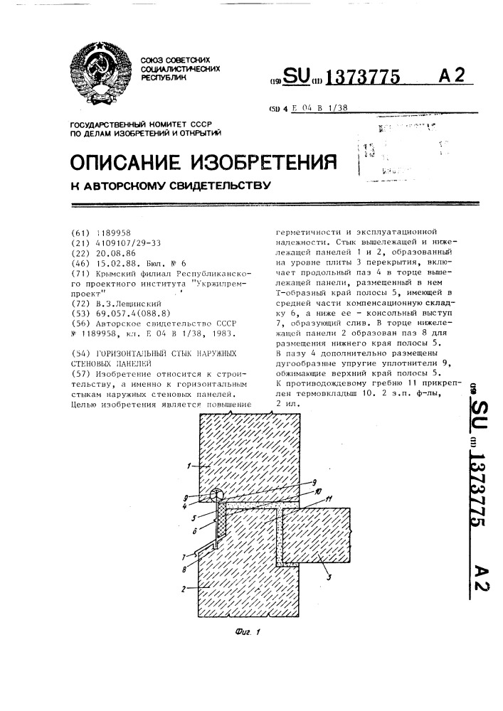Горизонтальный стык наружных стеновых панелей (патент 1373775)