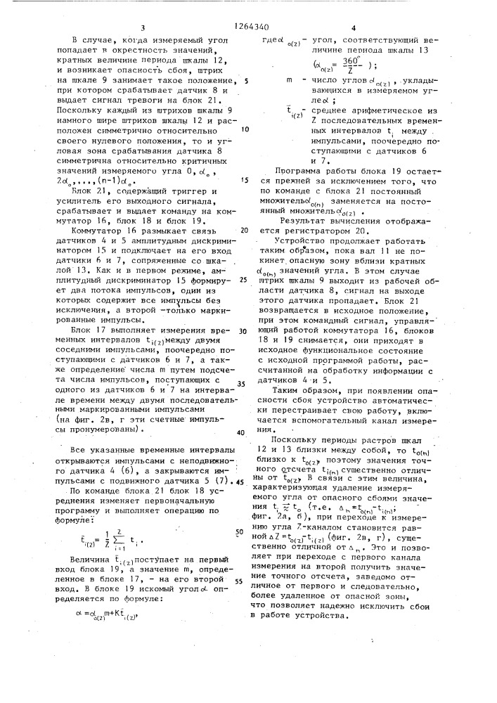 Устройство для измерения угла поворота вала (патент 1264340)