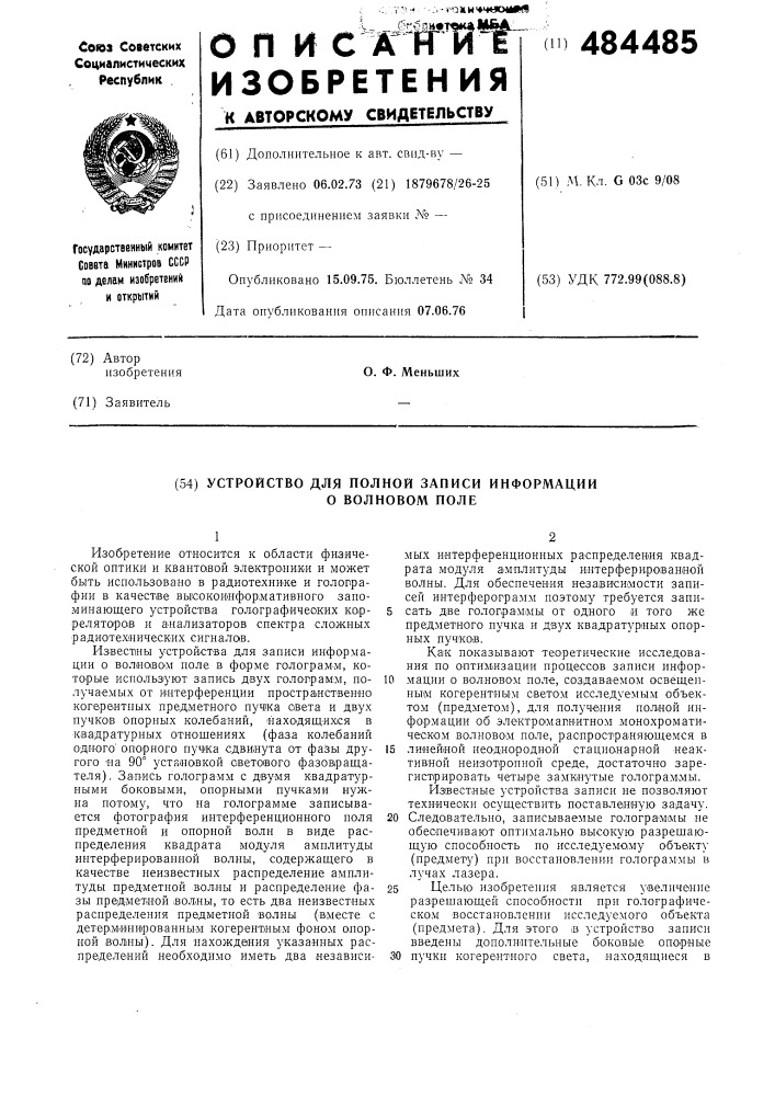 Устройство для полной записи информации о волновом поле (патент 484485)