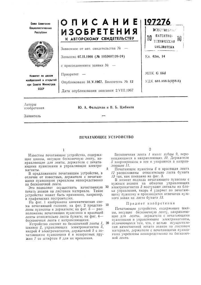 Печатающее устройство (патент 197276)