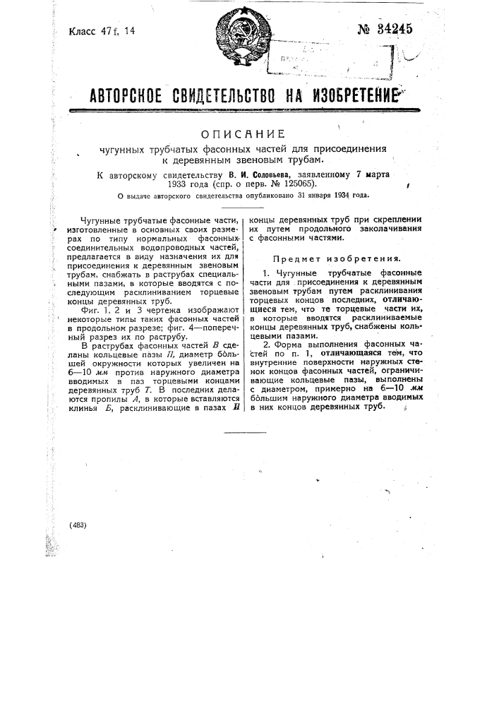 Чугунные трубчатые фасонные части для присоединения к деревянным звеновым трубам (патент 34245)