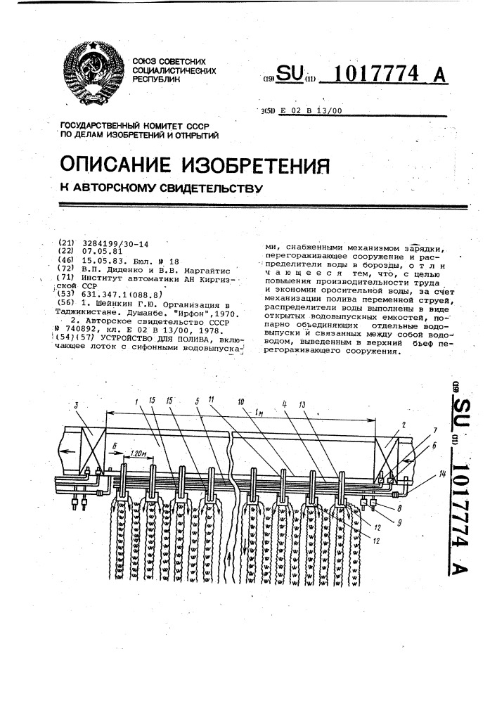 Устройство для полива (патент 1017774)