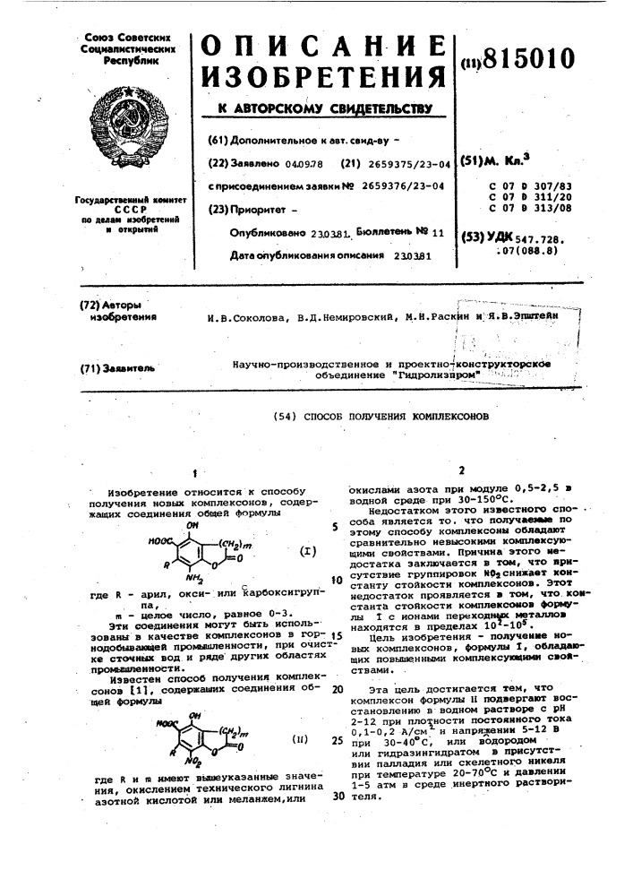 Способ получения комплексонов (патент 815010)