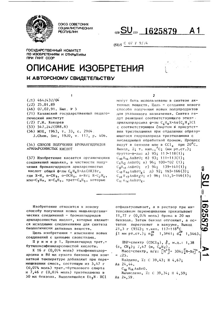 Способ получения бромангидридов ариларсонистых кислот (патент 1625879)