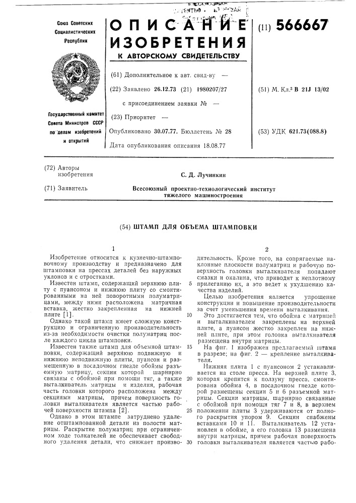 Штамп для объемной штамповки (патент 566667)