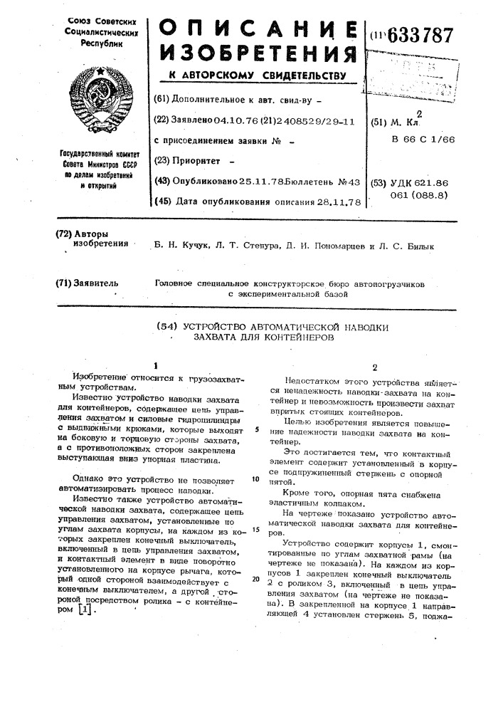 Устройство автоматической наводки захвата для контейнеров (патент 633787)