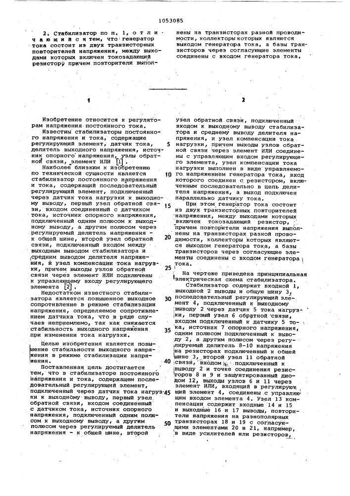 Стабилизатор постоянного напряжения и тока (патент 1053085)